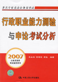 行政职业能力测验与申论考试分析(2007年公务员录用考试规范用书)