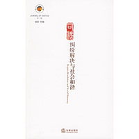纠纷解决与社会和谐