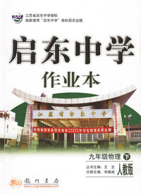 启东中学作业本：九年级物理（下）（人教版课标本）