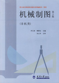 机械制图(非机类)(第二版)