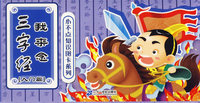 小不点知识图卡系列·我来念三字经（入门篇）（注音版）