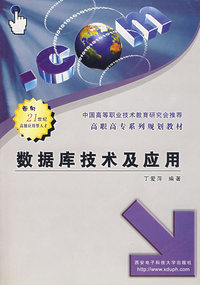 数据库技术及应用