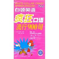 白领英语疯狂口语流行900句(磁带)