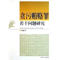 贪污贿赂罪若干问题研究