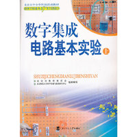 数字集成电路基本实验(上)(附盘)(新科学探索丛书)