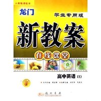 高中英语(1人教版新教案在线课堂)/龙门新教案系列丛书(龙门新教案系列丛书)
