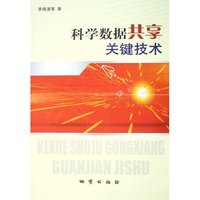 科学数据共享关键技术