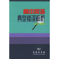 高中英语典型错误解析