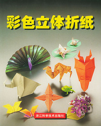 彩色立体折纸