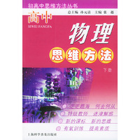 高中物理思维方法.下册——初高中思维方法丛书