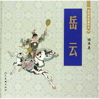 岳云(精)/连环画收藏珍品
