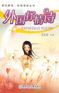 美的教育.经典诵读丛书之外国抒情诗