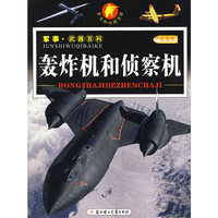 轰炸机和侦察机/军事·武器百科（彩图版）