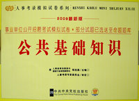 2009修订版（人事考录辅导教材-事业单位招聘考试系列）-模拟试卷-公共基础知识