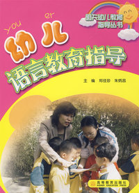 幼儿语言教育指导