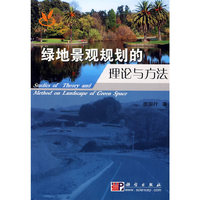 绿地景观规划的理论与方法