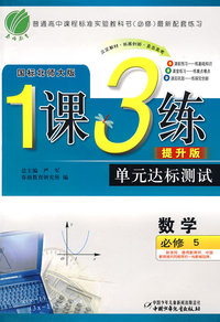 高中数学必修⑤北师版-1课3练单元达标测试-09秋