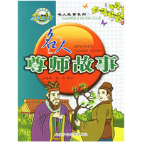 名人尊师故事（注音版）