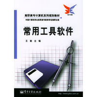 常用工具软件/高职高专计算机系列规划教材