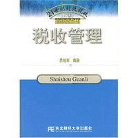 税收管理/21世纪财政税收本科新概念教材
