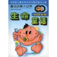 生命童话(科幻系列)/童话故事大世界(童话故事大世界)