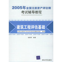 2005年全国注册资产评估师考试辅导教程:建筑工程评估基础