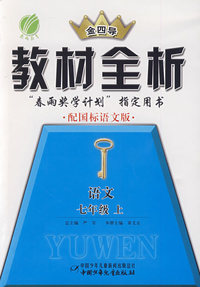 教材全析：语文（七年级上）（配国标语文版）