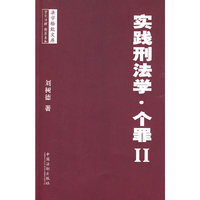 法学格致文库——实践刑法学·个罪Ⅱ