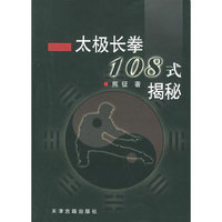 太极长拳108式揭秘