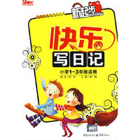 快乐写日记（小学1-3年级适用）