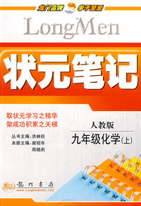 状元笔记：九年级化学（上）人教版