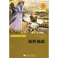 世界少年文学经典文库：绿野仙踪