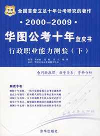2000-2009华图公考十年蓝皮书：行政职业能力测验（下）