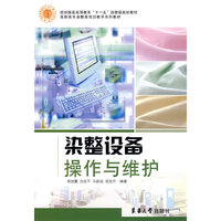 染整设备操作与维护