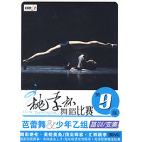 第9届 桃李杯舞蹈比赛 芭蕾舞 少年乙组 基训\变奏 3DVD(DVD)