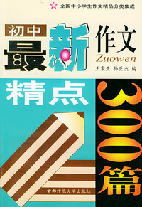 初中最新作文精点300篇全国中小学生作文精品分类集成