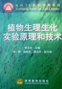 植物生理生化实验原理和技术