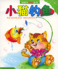 小猫钓鱼（——好孩子双语从书