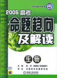 2005高考命题趋向及解读（生物）