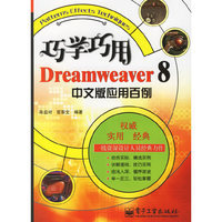 巧学巧用Dreamweaver8中文版应用百例