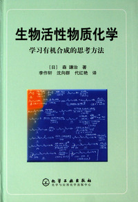 生物活性物质化学(学习有机合成的思考方法)(精)