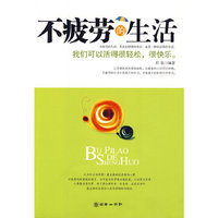 不疲劳的生活