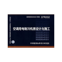 空调用电制冷机房设计与施工（建筑标准图集）