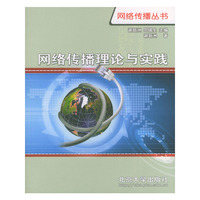 网络传播理论与实践