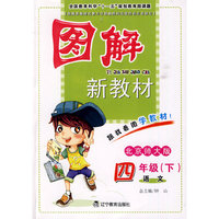 语文-四年级(下)-北京师大版-图解新教材