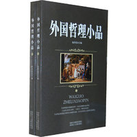 外国哲理小品(上下)