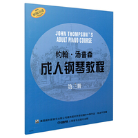 约翰.汤普森成人钢琴教程-第三册