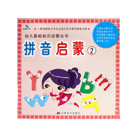 拼音启蒙2——幼儿基础知识启蒙丛书