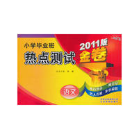 金题金卷·小学毕业班热点测试金卷 2011（语文）