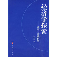 经济学探索-改革与发展研究